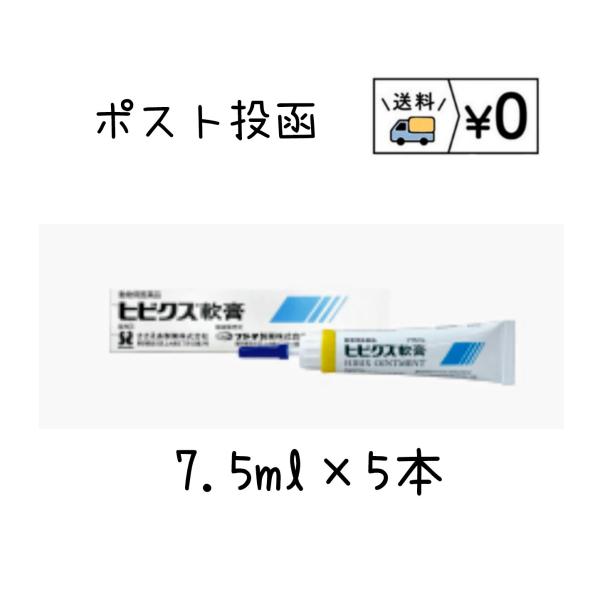 送料無料　ヒビクス軟膏　7.5mL×5本発送方法　ネコポス　追跡番号あり成分及び分量本剤1ｍL中チオストレプトン…2,500単位ナイスタチン………100,000単位フラジオマイシン硫酸塩…2.5ｍg(力価)トリアムシノロンアセトニド…1.0...