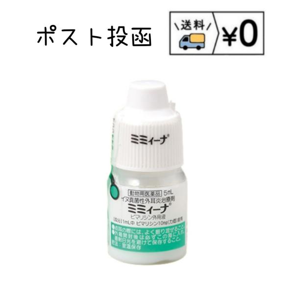 日本郵便　ゆうパケット発送　追跡あり　送料無料容量5mL特性イヌの外耳炎において高頻度に分離されるマラセジア パチデルマチスに対し、十分な抗菌力を示す（in vitro）イヌの真菌性外耳炎に対する臨床効果が認められている外耳道に対する刺激が...