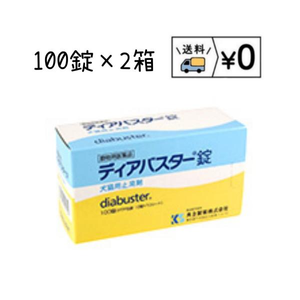 動物用医薬品　ディアバスター錠　100錠×2箱　概要犬猫の嗜好性が高い素材に5種の有効成分を配合した動物用医薬品です。有効成分タンニン酸ベルベリン、次硝酸ビスマス、ゲンノショウコ乾燥エキス、五倍子末、ロートエキス散効能・効果犬猫：下痢におけ...