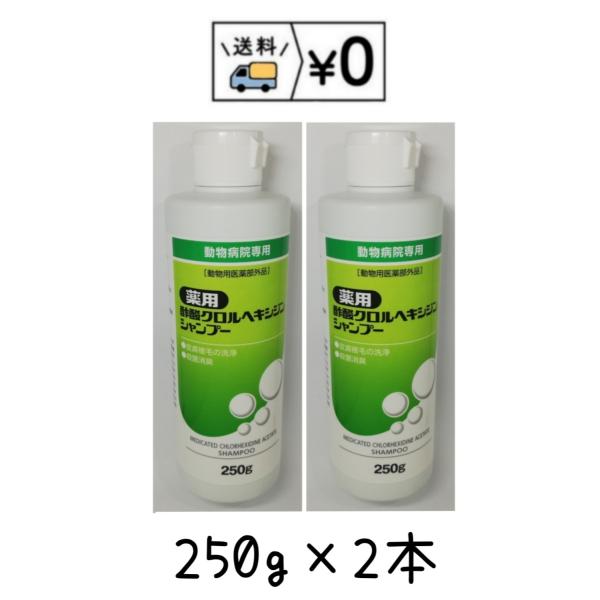 250g×2本 送料無料特　長●グラム陽性菌を中心とした広い抗菌スペクトルを持つ酢酸クロルヘキシジンを0.5%配合●汚れの洗浄、ふけの除去、一般細菌、２次感染菌の除菌、細菌性皮膚炎、膿皮症、乾性脂漏症の予備洗浄等に●低刺激処方●コンディショ...