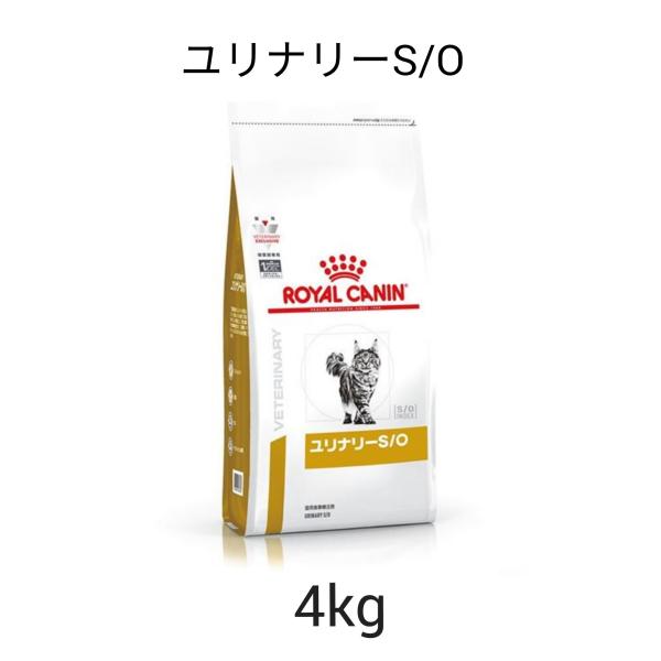 ロイヤルカナン　食事療法食　猫用　ユリナリーS/O　4kg　送料無料