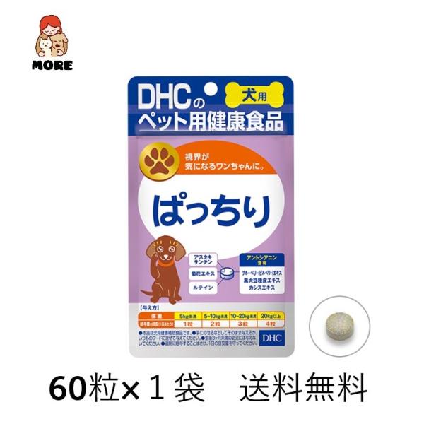 ワンちゃんのチャームポイントのひとつでもあるクリッとした瞳。いつまでもキラキラな瞳をキープしたいですよね。『犬用 国産 ぱっちり』は目の健康をキープする栄養素をまとめて摂ることができる複合サプリメント。老化とともに増えてくる目のトラブル対策...