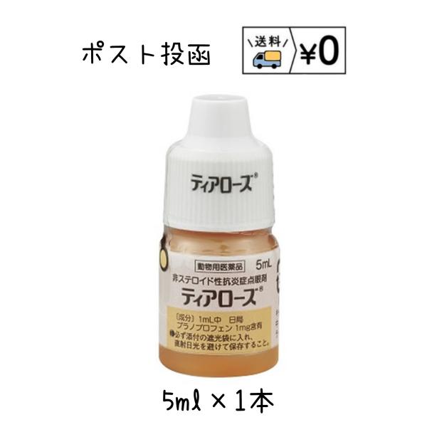 ティアローズ　5ml　送料無料　犬用　目薬組　成1mL中プラノプロフェン1mgを含有、添加物としてホウ酸、ホウ砂、ポリソルベート80、エデト酸ナトリウム水和物、ベンザルコニウム塩化物を含有効能・効果犬：結膜炎、角膜炎、眼瞼炎用法・用量通常、...