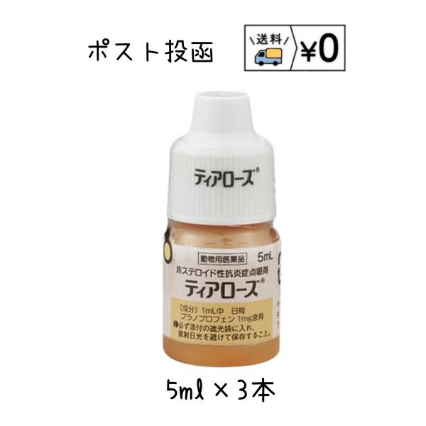 ティアローズ　5ml×3本　送料無料　犬用　目薬組　成1mL中プラノプロフェン1mgを含有、添加物としてホウ酸、ホウ砂、ポリソルベート80、エデト酸ナトリウム水和物、ベンザルコニウム塩化物を含有効能・効果犬：結膜炎、角膜炎、眼瞼炎用法・用量...