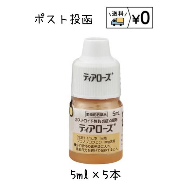 ティアローズ　5ml×5本　送料無料　犬用　目薬組　成1mL中プラノプロフェン1mgを含有、添加物としてホウ酸、ホウ砂、ポリソルベート80、エデト酸ナトリウム水和物、ベンザルコニウム塩化物を含有効能・効果犬：結膜炎、角膜炎、眼瞼炎用法・用量...
