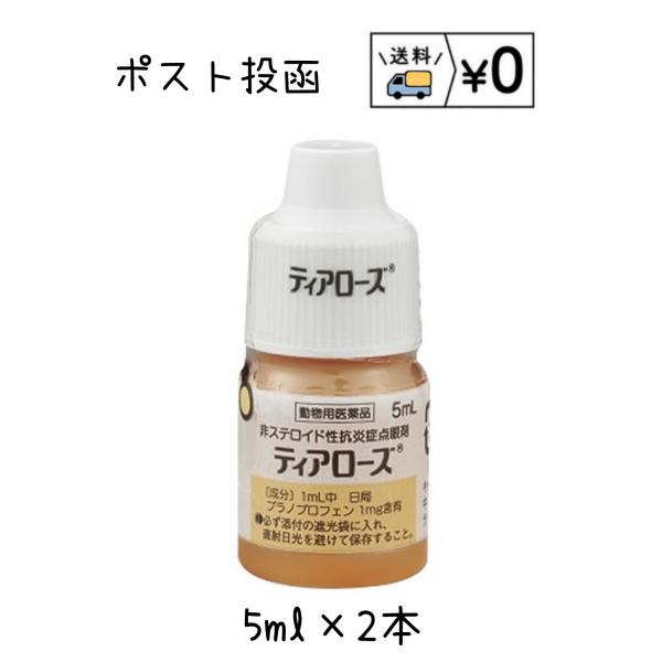ティアローズ　5ml×2本　送料無料　犬用　目薬組　成1mL中プラノプロフェン1mgを含有、添加物としてホウ酸、ホウ砂、ポリソルベート80、エデト酸ナトリウム水和物、ベンザルコニウム塩化物を含有効能・効果犬：結膜炎、角膜炎、眼瞼炎用法・用量...