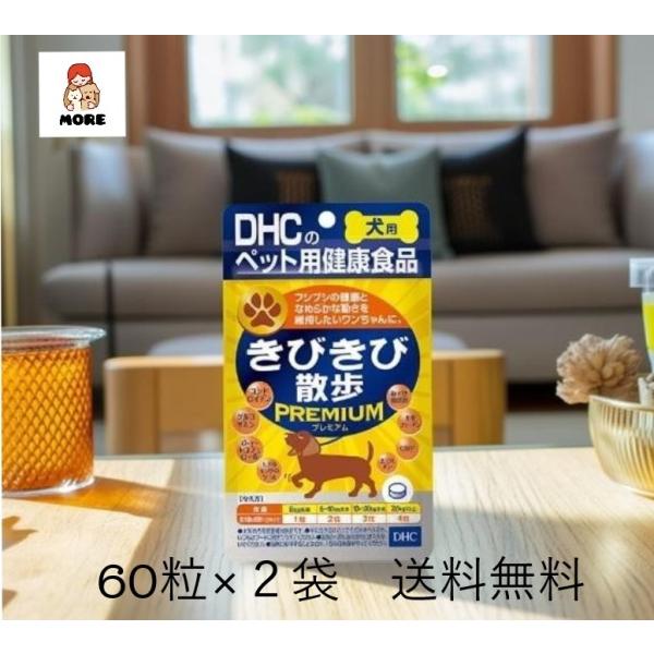 犬用 国産 きびきび散歩 プレミアム 60粒×2袋　送料無料　ネコポス発送8つの成分がワンちゃんの“きびきび生活”をトータルサポート！お客様からの声にお応えし、大人気のきびきび散歩に新成分をプラスした『犬用 国産 きびきび散歩 プレミアム』...