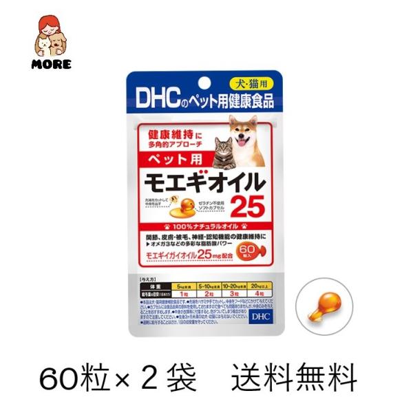 ペット用 国産 モエギオイル25  60粒×2袋　送料無料　ネコポス発送『ペット用 国産 モエギオイル25』は、話題の成分「モエギイガイオイル」を1粒に25mg配合したペット用サプリメントです。ニュージーランド産モエギイガイの100％ナチュ...