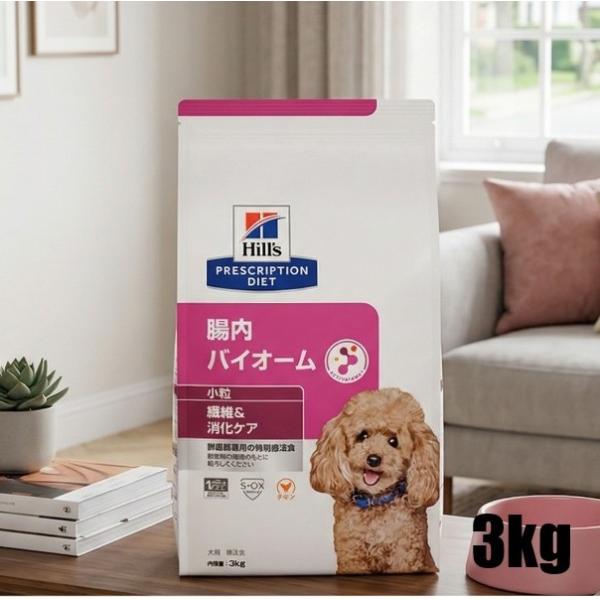 他サイト： 【おまけ付き】ヒルズ プリスクリプションダイエット 　犬用　腸内バイオーム 小粒 ドライ　3kg　送料無料の商品画像