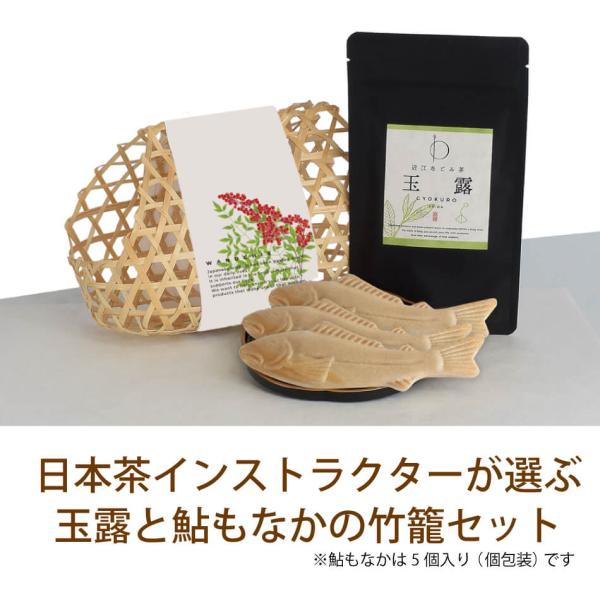 プレゼント ギフト 祝い 国産 お菓子 和菓子 お茶 緑茶 ティーバッグ ティーパック 日本茶インストラクターが選ぶ 玉露 と鮎 もなか の竹籠セット母の日 父の日 誕生日プレゼント お中元 お歳暮 敬老の日 お返し お祝い 贈り物 など大...