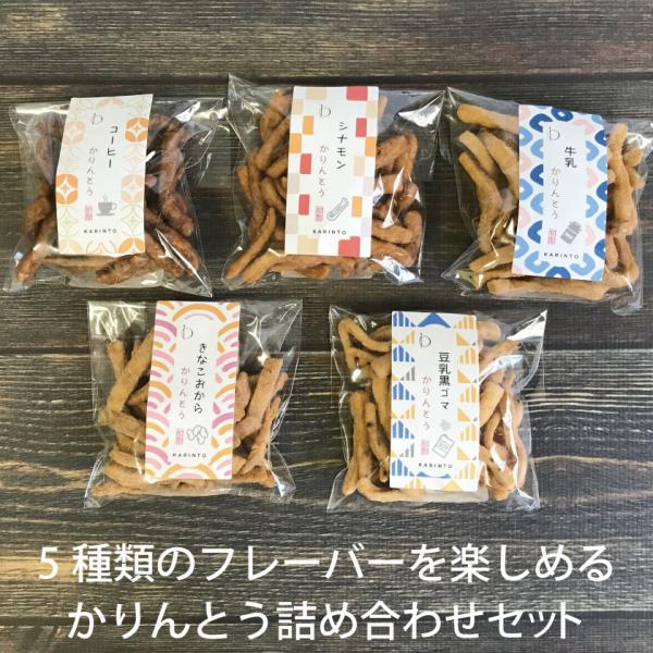 プレゼント ギフト 祝い 国産 お菓子 和菓子 5種類のフレーバーを楽しめる かりんとう 詰め合わせセット母の日 父の日 誕生日プレゼント お中元 お歳暮 敬老の日 お返し お祝い 贈り物 など大切な方へ送るギフトに最適です！■いつもとは一...