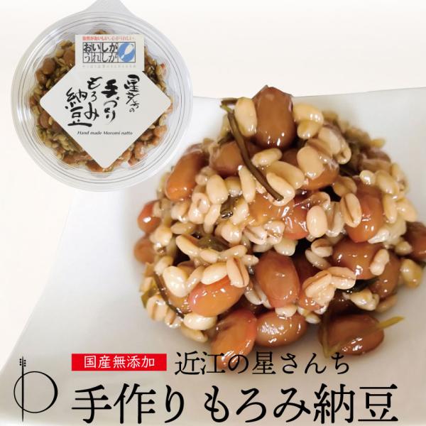 プレゼント ギフト 祝い 国産  納豆 予約販売 手づくり母の日 父の日 誕生日プレゼント お中元 お歳暮 敬老の日 贈り物■滋賀・大津のこだわり朝市や湖の駅で販売されている「星さんちのもろみ納豆」。■オリジナルレシピで国産・無添加にこだわ...