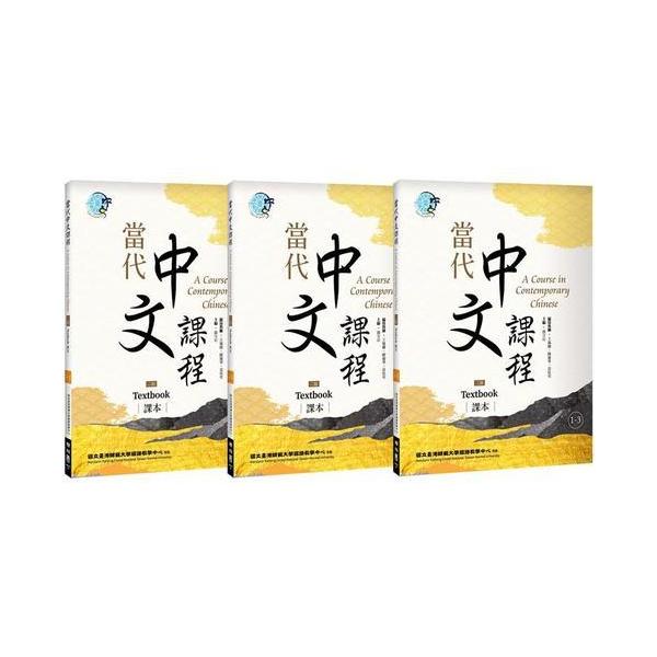當代中文課程 当代中文課程 教科書・ワークブックセット　台湾華語 當代中文課程 当代中文課程 教科書・ワークブックセット 台湾