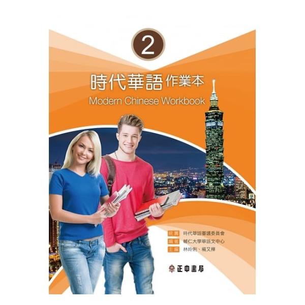 「時代華語2 課本 メインテキスト」にあわせて編集された問題集です。レベルに合わせたTOCFL用の練習問題も盛り込まれています。問題の解答は「時代華語2 教師手冊 教師マニュアル」に掲載されています。こちらの問題集には掲載ございませんのでご...