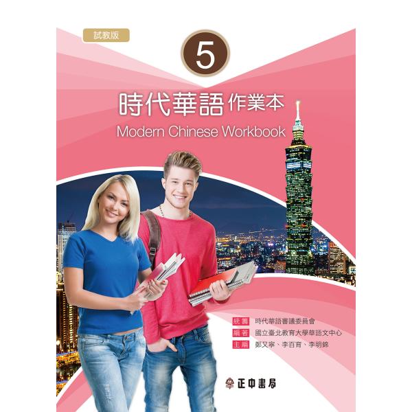 「時代華語 5 課本 メインテキスト」にあわせて編集された問題集です。レベルに合わせたTOCFL用の練習問題も盛り込まれています。問題の解答は「時代華語 5 教師手冊 教師マニュアル」に掲載されています。こちらの問題集には掲載ございませんの...