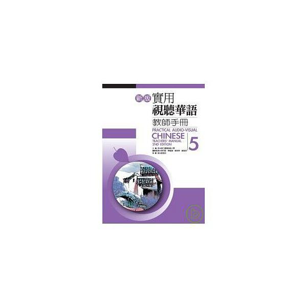 日本語教師がレッスンを行う上での補助教材です。テキストおよび問題集（學生作業簿）の解答（作文を除く）が掲載されていますので、独学の場合に心強い一冊です。表記は全て繁体字中国語となります。