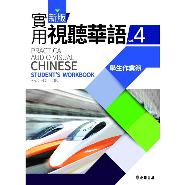 新版実用視聴華語(4) 新版實用視聽華語 第三版 學生作業簿 学生作業簿
