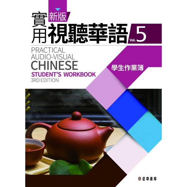 新版実用視聴華語(4) 新版實用視聽華語 第三版 學生作業簿 学生作業簿
