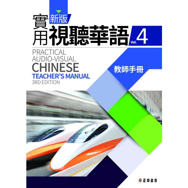 「新版実用視聴華語」リニューアル第三版。学習者の意見を反映し、図や写真にカラー教材を採用。より最新のニーズに応えるために、新しい語彙やトピックスを盛り込みました。新版實用視聽華語・テキスト（本冊）に対応した教師冊子です。留学準備や独学に、「...
