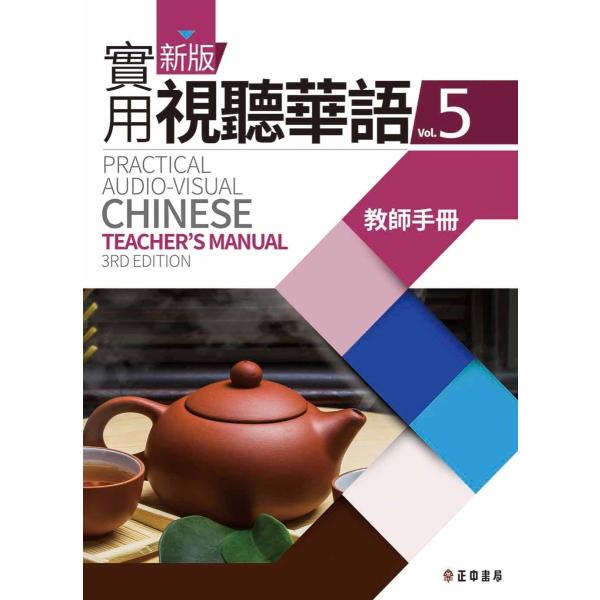 新版実用視聴華語(4) 新版實用視聽華語 第三版 學生作業簿 学生作業簿