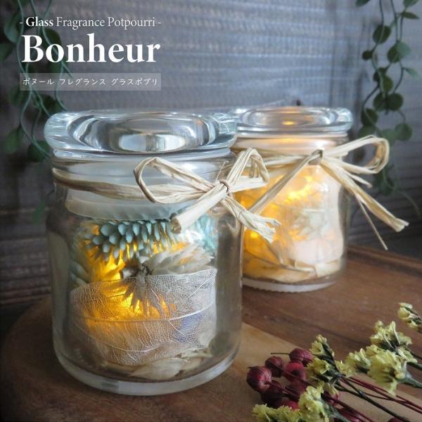 ■ 商品情報 ■ボヌール グラスポプリは風合い豊かなフレグランスポプリを詰め込みました。LEDを灯せば、こぼれるあかりがよりやわらかい雰囲気に。香りのよい花や木の実、芳香のある香料を混ぜ合わせて乾燥させたポプリ。ほんのり香るやさしさに、LE...
