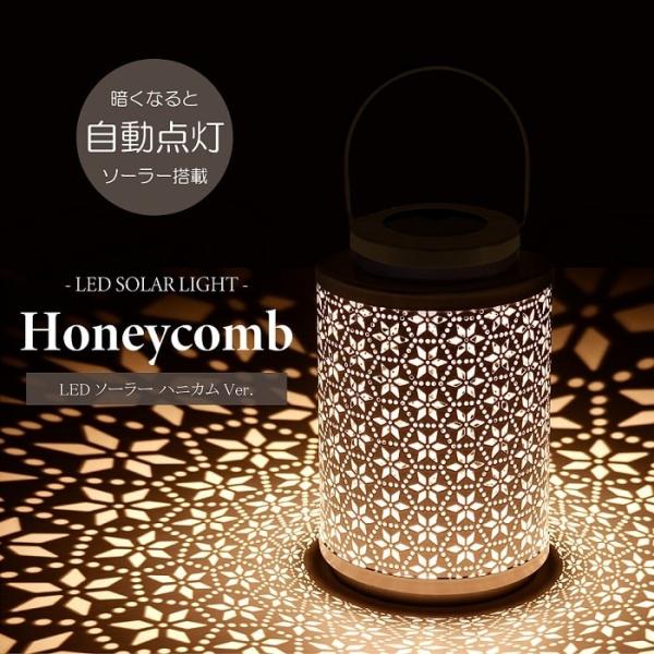 ランタン 照明 LEDソーラーランタン ハニカム ソーラーパネル搭載 充電式 屋内 屋外 イルミネーション アウトドア