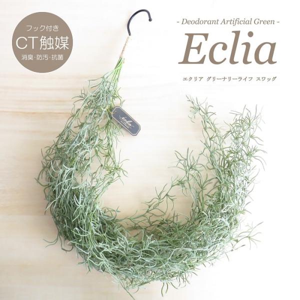 観葉植物 造花 エクリア グリーナリーライフ ロングスワッグ フック付き CT触媒加工 アーティフィシャル フェイクグリーン 消臭 抗菌 防汚 おしゃれ インテリア