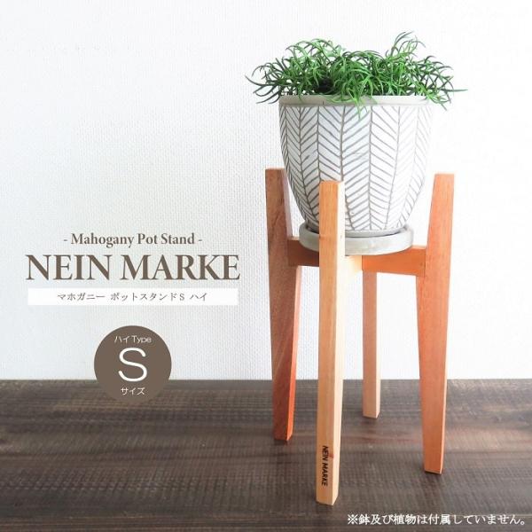 ■ 商品情報 ■NEIN MARKE（ナインマーケ）のマホガニーを使ったシリーズ、インテリア空間に使えるシンプルながら木の素材感を活かしたポットスタンドが登場♪マホガニーを使った木の温もりを感じるポットスタンド。Sサイズのハイタイプはちょっ...