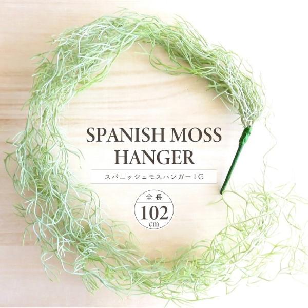 人工観葉植物 アーティフィシャルグリーン スパニッシュモスハンガー ライトグリーン 全長102cm 造花 エアプランツ インテリアグリーン 観葉植物 インテリア