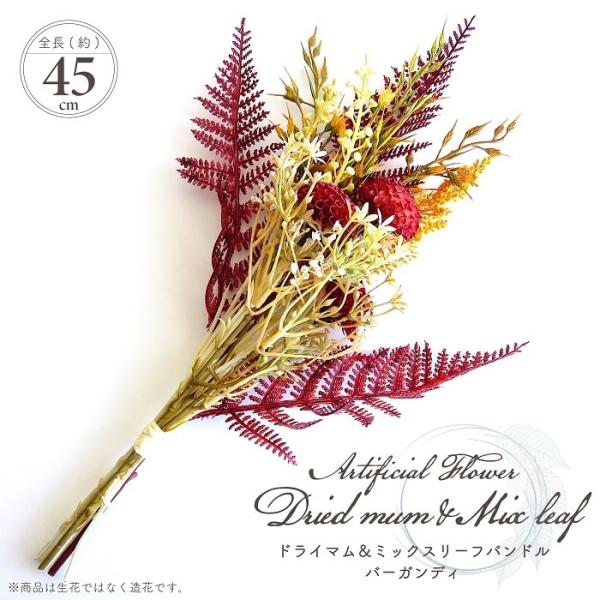 造花 アーティフィシャルフラワー ドライマム＆ミックスリーフバンドル バーガンディー 全長45cmタイプ 花束 ブーケ フェイクフラワー インテリア 贈り物 ギフト
