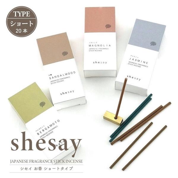 アロマ お香 shesay シセイ ショートタイプ 真鍮製お香立て付 20本入り