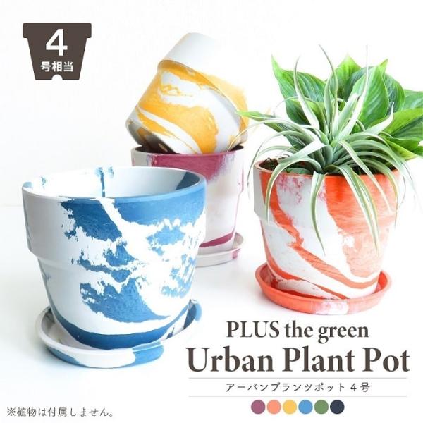 鉢 プランター PLUS the green アーバンプランツポット 4号 受皿付 ココヤシ付 底穴有 ストーン・ウッドパウダー プラスチック ペイント柄 おしゃれ インテリア