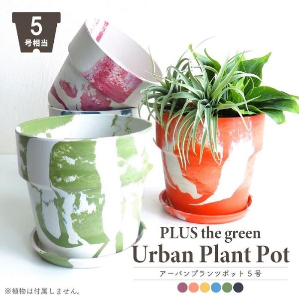 POSH LIVING（ポッシュリビング） 鉢 プランター PLUS the green