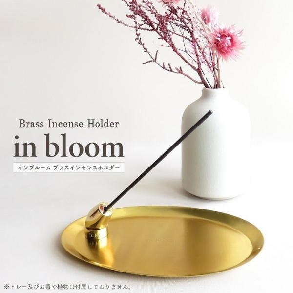 ■ 商品情報 ■角度を自由に調整できる真鍮の「インセンスホルダー」。ホルダー部分をリングに傾けて置くことで、自由に角度調整が可能。太さ約5mmまでのお香が使用可能です。リングの側面には「in bloom」刻印が入っています。ホルダーとリング...