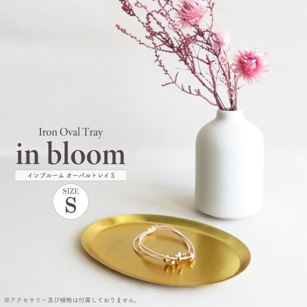 小物用トレイ インブルーム オーバルトレイS アイアン製 真鍮風 ゴールド ディスプレイ アクセサリー トレー 文房具 小物入れ お香受け皿 楕円 雑貨 インテリア