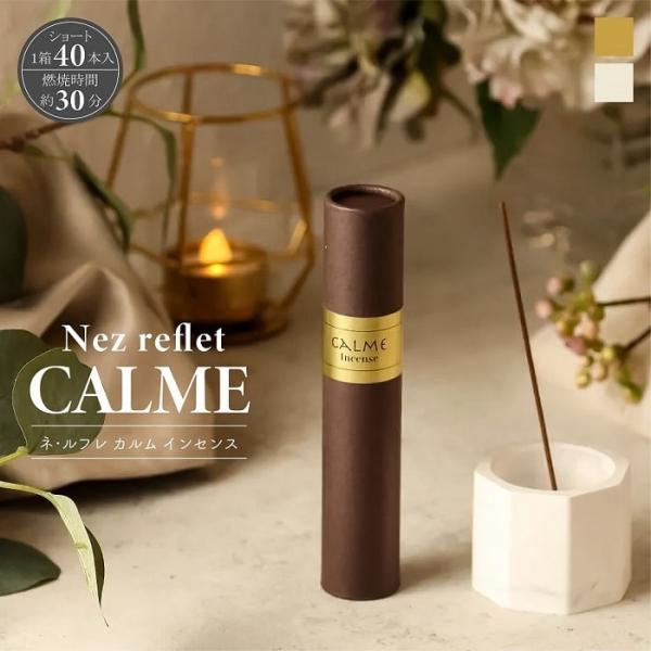 アロマ お香 Nez reflet CALME ネ・ルフレ カルム インセンス 40本入 ロングタイプ 燃焼約30分 携帯 持ち運び フレグランス ヒーリング 線香 ギフト インテリア