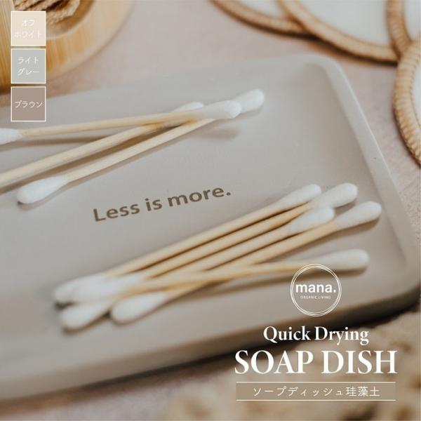 ■ 商品情報 ■速乾性や衛生面に優れている珪藻土アイテムに、ソープディッシュが仲間入り。石鹸だけでなくスポンジやキッチンブラシなど様々な自然素材の製品と相性が合うトレイ。リバーシブルで、「Less is more.」のロゴ入り。珪藻土（けい...