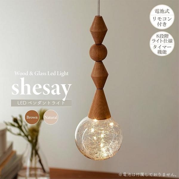 照明 吊下げ灯 shesay シセイ LED ペンダントライト リモコン付 電池式 装飾用 フック付き 8段階LEDライト イルミネーション ディスプレイ タイマー インテリア