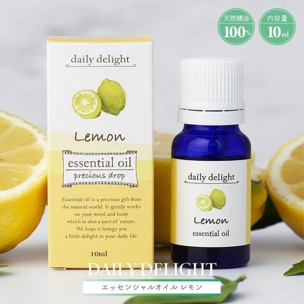 アロマ 精油 デイリーディライト エッセンシャルオイル 10mL レモン 天然精油100％ 原産イタリア 圧搾法 さっぱり スッキリ アロマオイル 加湿器 ディフューザー
