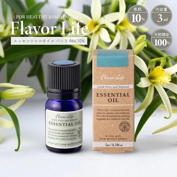 アロマ 精油 フレーバーライフ エッセンシャルオイル バニラ Abs10% 3ml 天然精油100％ 高級 稀少 原産インド・マダガスカル 樹脂系 加湿器 ディフューザー