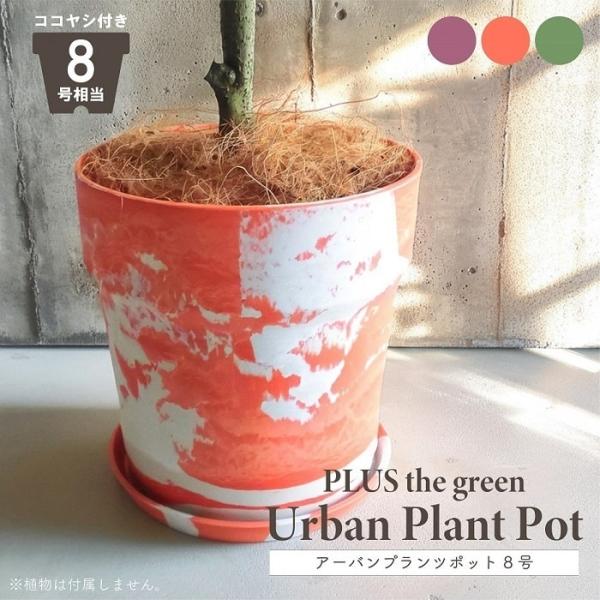 ■ 商品情報 ■都会的なデザイン性とカラーリングでありながら、廃棄される前のおがくずと石粉をリサイクルプラスチックに混ぜ合わせ、再資源化した原料から作られた軽量かつ、丈夫なアーバンプランツプランツポット。ここにしかないオリジナリティー溢れる...