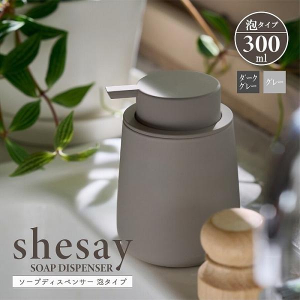 ソープボトル shesay シセイ ソープディスペンサー 泡タイプ専用 容量