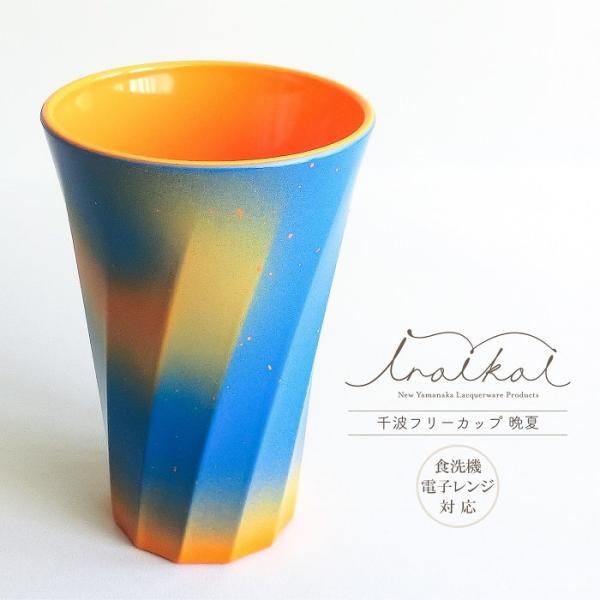 タンブラー 山中漆器 iroikoi 千波フリーカップ 晩夏 化粧箱入 食洗機/電子レンジ対応 抗菌撥水仕様 PET/ABS樹脂 グラス コップ おしゃれ ギフト インテリア