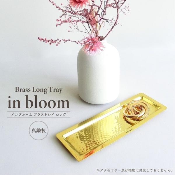 小物用トレイ インブルーム ブラストレイ ロング 真鍮製 ゴールド トレー ディスプレイ 文房具 小物入 収納 受け皿 長方形 ヴィンテージ調 おしゃれ インテリア