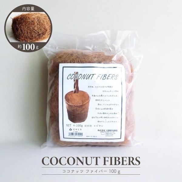 ■ 商品情報 ■通気性、水はけの良さが特徴のマルチング材「ココナッツファイバー100g」。表面の土を覆うように広げれば植物をオシャレに演出してくれるだけでなく夏場の土の乾燥対策や冬場の霜除けにも効果的。植え替えの際に鉢底石の代わりに使用する...