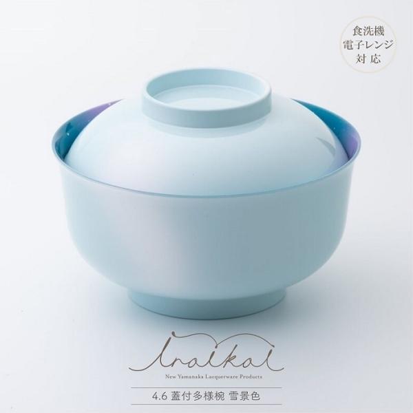 お椀 山中漆器 iroikoi 4.6蓋付多様椀 雪景色 化粧箱入 食洗機対応 電子レンジ対応 抗菌撥水仕様 PET/ABS樹脂製 汁椀 お雑煮 食器 正月 大きめ おしゃれ ギフト