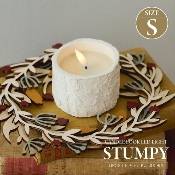 ■ 商品情報 ■まるで本物の切り株のような質感を持つナチュラルなLEDキャンドルライト「スタンピー」Sサイズ。木の温もりを感じるデザインで、パーティーシーンやインテリアのアクセントとして空間を優しく彩ります。木の素朴な質感と優しい光の組み合...