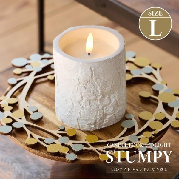 ■ 商品情報 ■まるで本物の切り株のような質感を持つナチュラルなLEDキャンドルライト「スタンピー」Lサイズ。木の温もりを感じるデザインで、パーティーシーンやインテリアのアクセントとして空間を優しく彩ります。木の素朴な質感と優しい光の組み合...