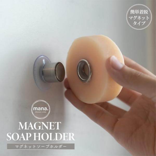 ■ 商品情報 ■固形石鹸を浮かせて保管できる、使い方にも多様性のある「マグネットソープホルダー」。1.浮かせて長持ち、清潔に固形石鹸は濡れたままだと溶けやすく、雑菌が繁殖しやすくなります。ナチュラル石鹸だと余計なものを加えていないので、なお...