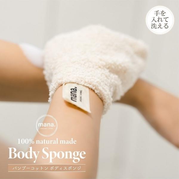 ■ 商品情報 ■GOTSオーガニック認証をうけた竹繊維を原材料としたレーヨンの「ボディスポンジ」。 手を入れて洗えるから、カラダをしっかりとらえて洗える、カラダにピッタリフィットする新感覚のバスタイムを。mana.では3年で収穫でき、他の植...